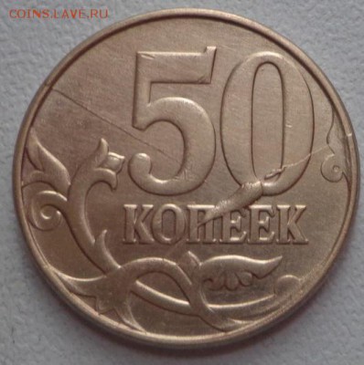 50 коп. 2011 М-расколы до 7.10.14г. в 22.00  МСК - DSC01898.JPG