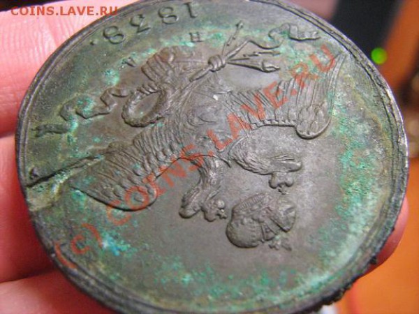 10 копеек 1838 ем-на  до 23.04.2010г. до 22:00 МСК - 10 КОП - 5.JPG