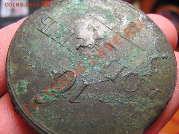 10 копеек 1838 ем-на  до 23.04.2010г. до 22:00 МСК - 10 КОП - 4.JPG