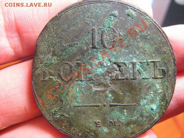 10 копеек 1838 ем-на  до 23.04.2010г. до 22:00 МСК - 10 КОП - 1.JPG