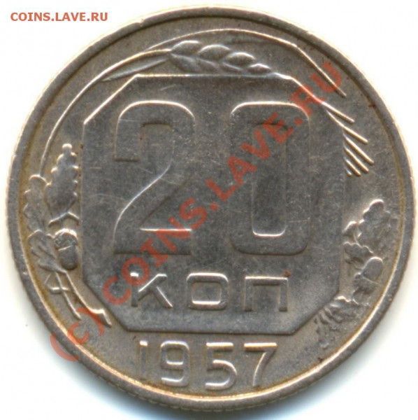20 копеек 1957 г., оценка - Scan0001