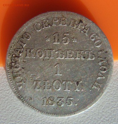  1 zloty 1835 НГ - 15 коп 1835