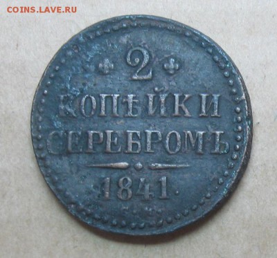 2 копейки серебром 1841г,см.до7.11. 22-30 по Мск. - IMG_2800.JPG