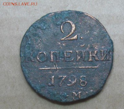 2 копейки 1798г.км.до7.11. 22-30 по Мск. - IMG_2802.JPG