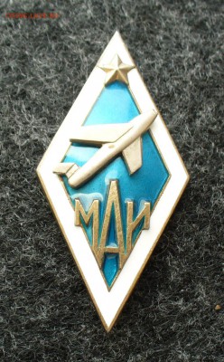 Ромб МАИ серебро, предпродажная оценка. - P1110345.JPG