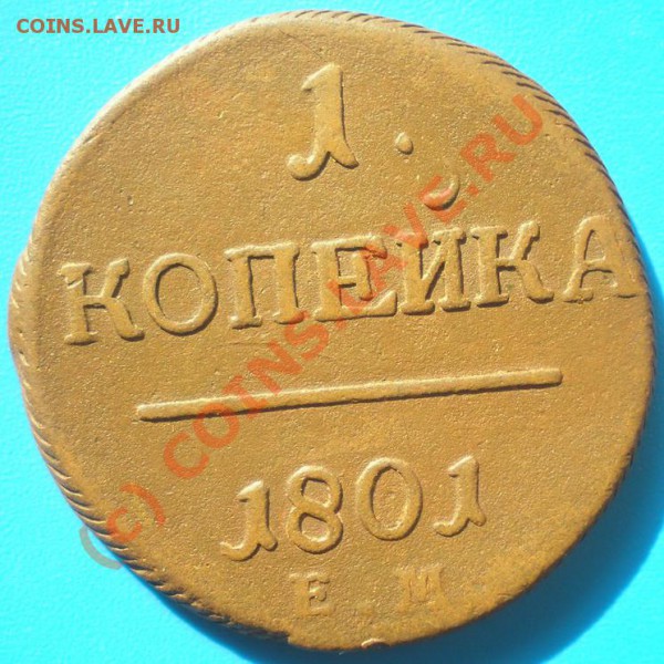 Копейки Павел I - P4170263-6