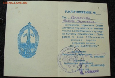Знак " 100 лет Хабаровску " - оценка. - P1110341.JPG
