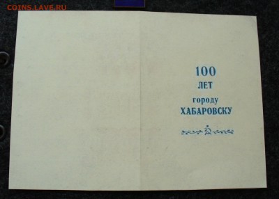Знак " 100 лет Хабаровску " - оценка. - P1110342.JPG