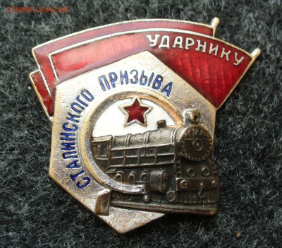 Знак " Ударнику сталинского призыва" - на оценку. - P1110349.JPG