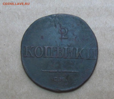 2 копейки 1834г.см.до7.11. 22-30 по Мск. - IMG_2813.JPG