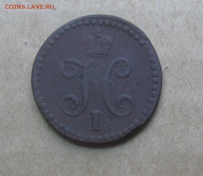 2 копейки серебром 1839г.см.коричневая.до7.11.22-30 по Мск - IMG_2815.JPG
