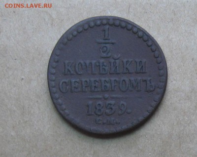 2 копейки серебром 1839г.см.коричневая.до7.11.22-30 по Мск - IMG_2814.JPG