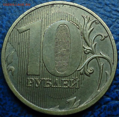 10руб. 2011г. Брак гурта. - DSC00007.JPG