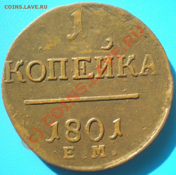 Копейки Павел I - P4170267-8