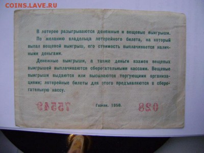 билет денежно-вещевой лотереи 1958г.,09.10.14 в 21-30мск. - DSC09890.JPG