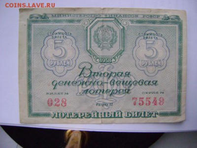 билет денежно-вещевой лотереи 1958г.,09.10.14 в 21-30мск. - DSC09889.JPG