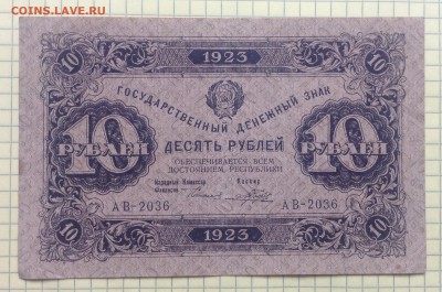 10 рублей 1923 г 1-й вып. до 6.10-22:00 мск - image