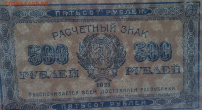 500 рублей 1921 г РСФСР до 6.10-22:00 мск - image
