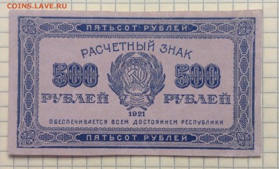 500 рублей 1921 г РСФСР до 6.10-22:00 мск - image