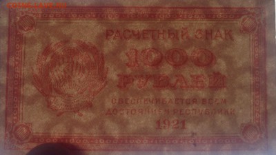 1000 рублей 1921 г РСФСР с браком до 6.10-22:00 мск - image
