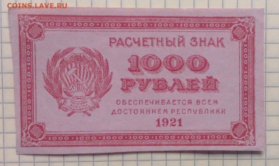 1000 рублей 1921 г РСФСР с браком до 6.10-22:00 мск - image