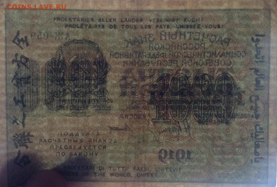 1000 рублей 1919 г РСФСР Титов до 6.10-22:00мск - image