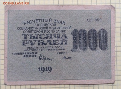 1000 рублей 1919 г РСФСР Титов до 6.10-22:00мск - image