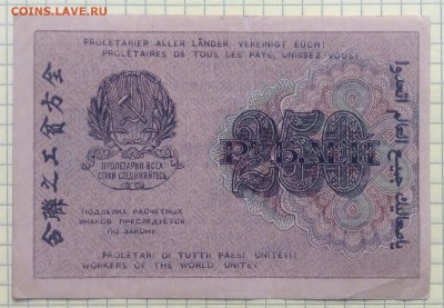 250 рублей 1919 г РСФСР Ев.Гейльман до 6.10-22:00 мск - image