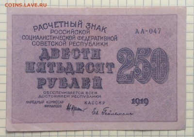 250 рублей 1919 г РСФСР Ев.Гейльман до 6.10-22:00 мск - image