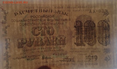 100 рублей 1919 г РСФСР Гальцов до 6.10-22:00 мск - image