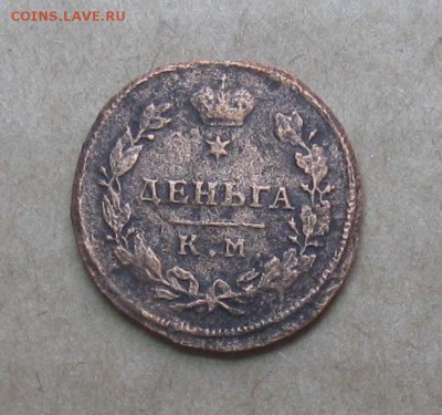 Деньга 1812,2 коп.1799г.км.до7.11. 22-30 по Мск. - IMG_2820.JPG