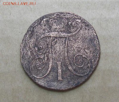 Деньга 1812,2 коп.1799г.км.до7.11. 22-30 по Мск. - IMG_2822.JPG