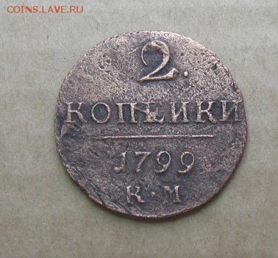 Деньга 1812,2 коп.1799г.км.до7.11. 22-30 по Мск. - IMG_2821.JPG