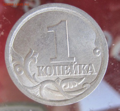 1 копейка 2003 сп ШТ 3.1  по АС? - IMG_6375