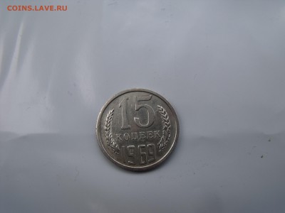 15 КОПЕЕК 1969 ОЦЕНКА ПРЕДПРОДАЖНАЯ - DSCF0771
