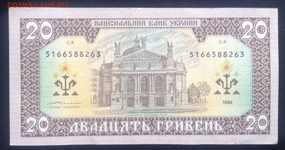 20 гривень 1992 г Украина до 6.10-22:00 мск - image