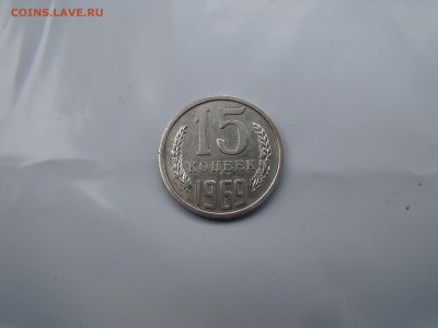 15 КОПЕЕК 1969 ОЦЕНКА ПРЕДПРОДАЖНАЯ - DSCF0772