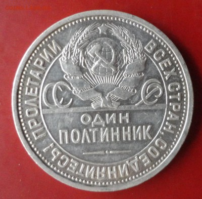 Полтинник 1924 года - вопрос по разновидности - DSC08187.JPG