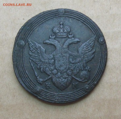 5 копеек 1805г.км.до7.11. 22-30 по Мск. - IMG_2831.JPG