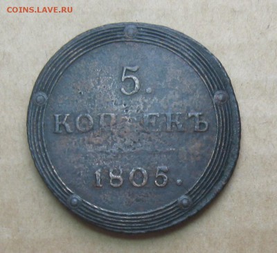 5 копеек 1805г.км.до7.11. 22-30 по Мск. - IMG_2829.JPG