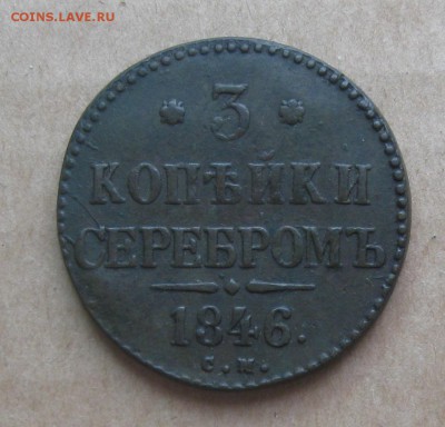 3 копейки серебром 1846г.см.до7.11.22-30 по Мск. - IMG_2837.JPG