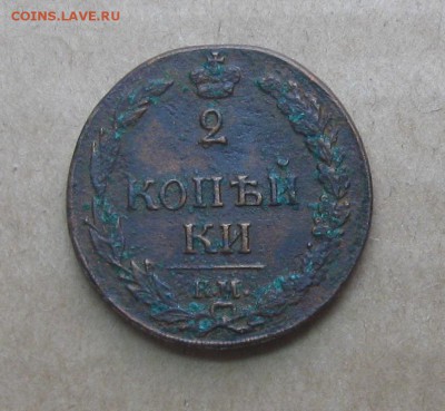 2 копейки 1811,1826г.км.кладов.до7.11.22-30 по Мск. - IMG_2846.JPG