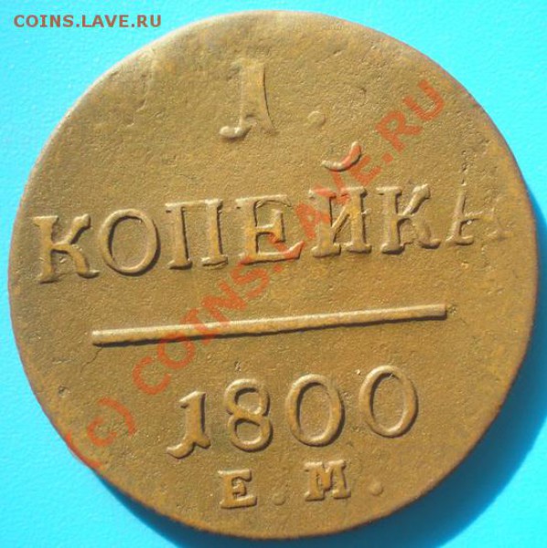 Копейки Павел I - P4170275-12