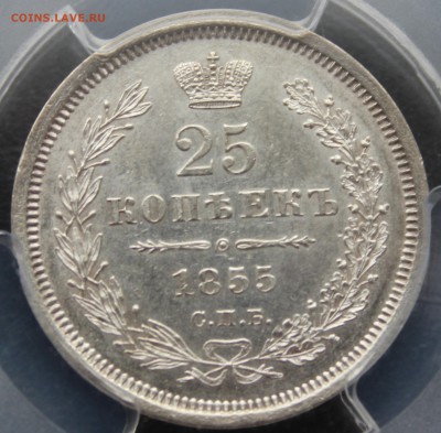25 копеек 1855 г. ( MS 62) - IMG_3024.JPG