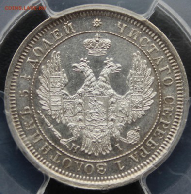 25 копеек 1855 г. ( MS 62) - IMG_3026.JPG