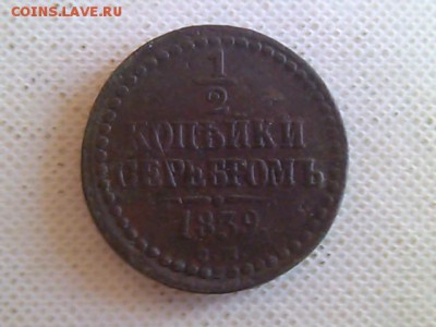 2 копейки 1839г до 7.10.2014 - IMG_20141004_142022