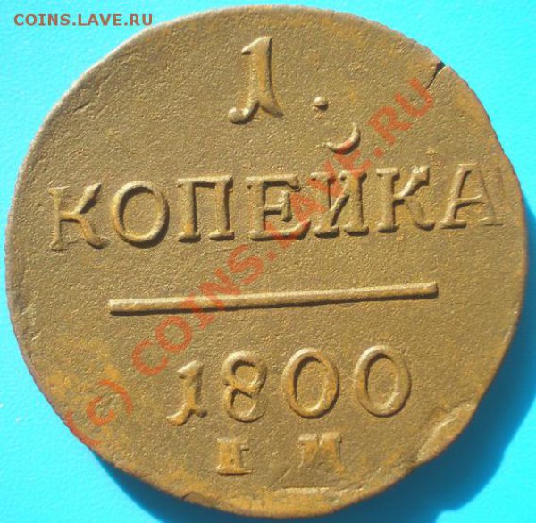 Копейки Павел I - P4170279-14