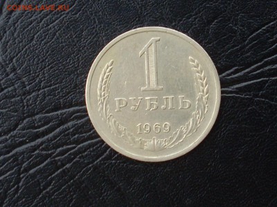 Рубль 1969. до 9.10.14 в 23:00 - SL381157.JPG