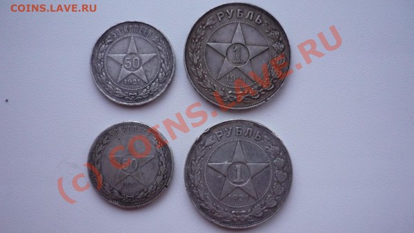 1 рубль и 50 копеек 1921 серебро.цена - P1040261.JPG