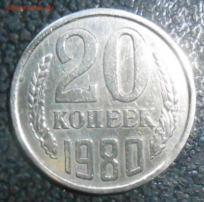 20 копеек 1980гю - DSCN2238.JPG